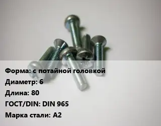 Винт с потайной головкой 6х80 DIN 965 Сталь: А2